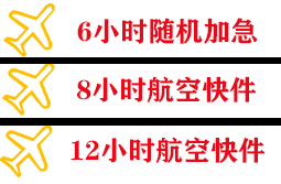 福成航空运输快递公司,专业空运当天件